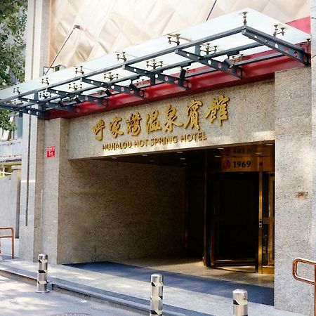 Hujialou Hot Spring Hotel بكين المظهر الخارجي الصورة